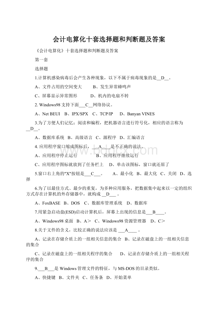 会计电算化十套选择题和判断题及答案.docx