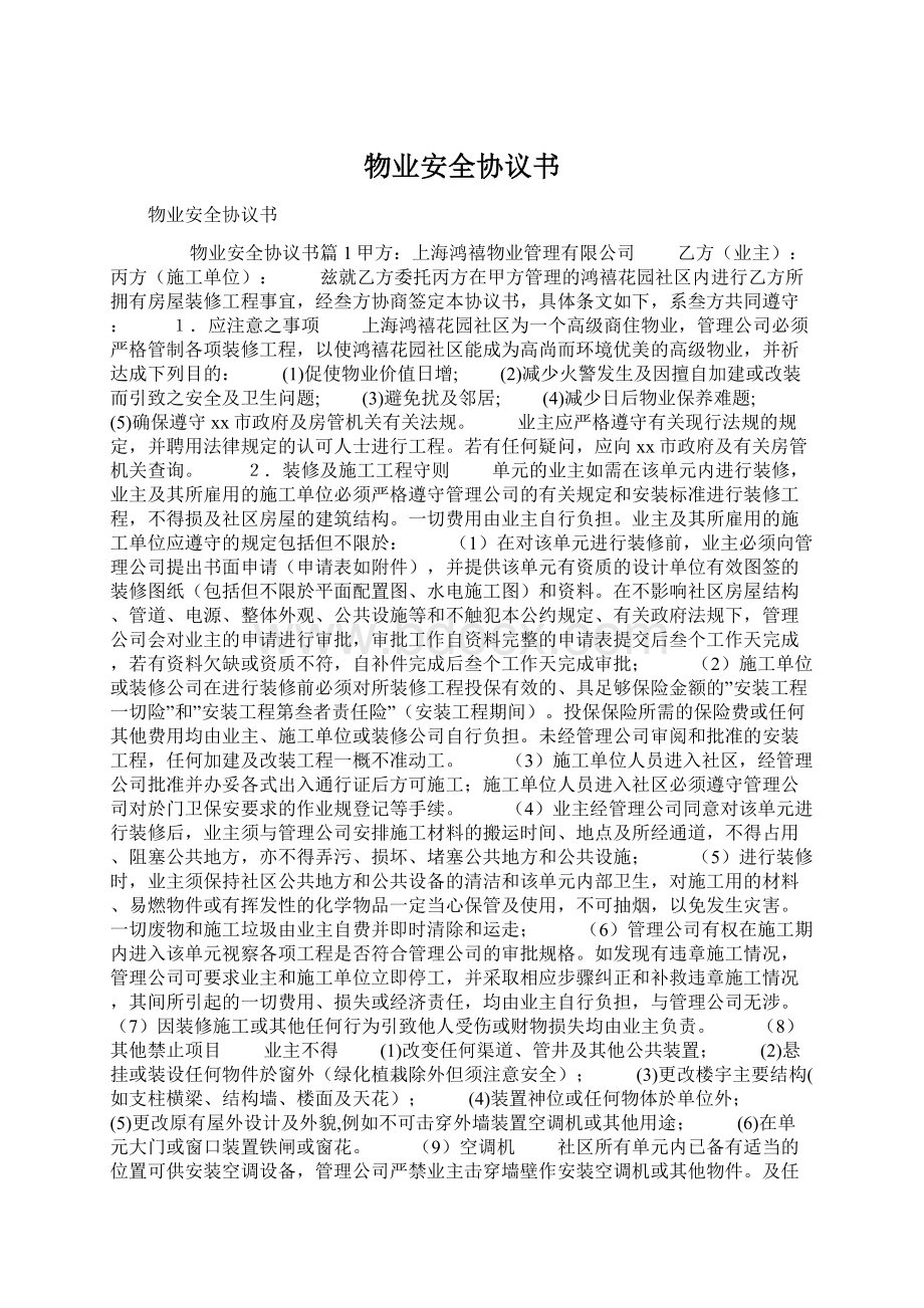 物业安全协议书Word下载.docx