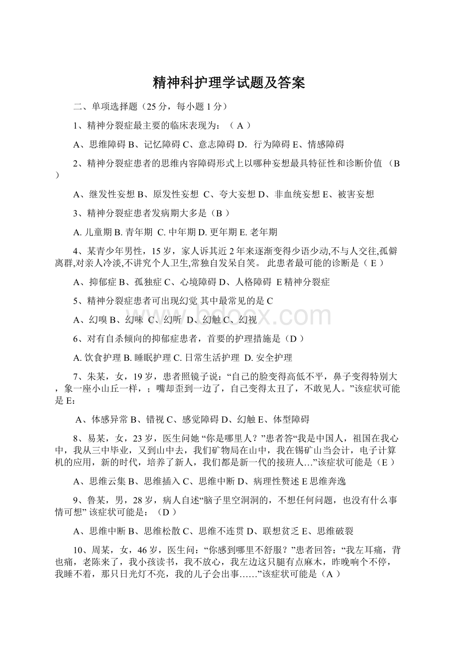 精神科护理学试题及答案文档格式.docx_第1页