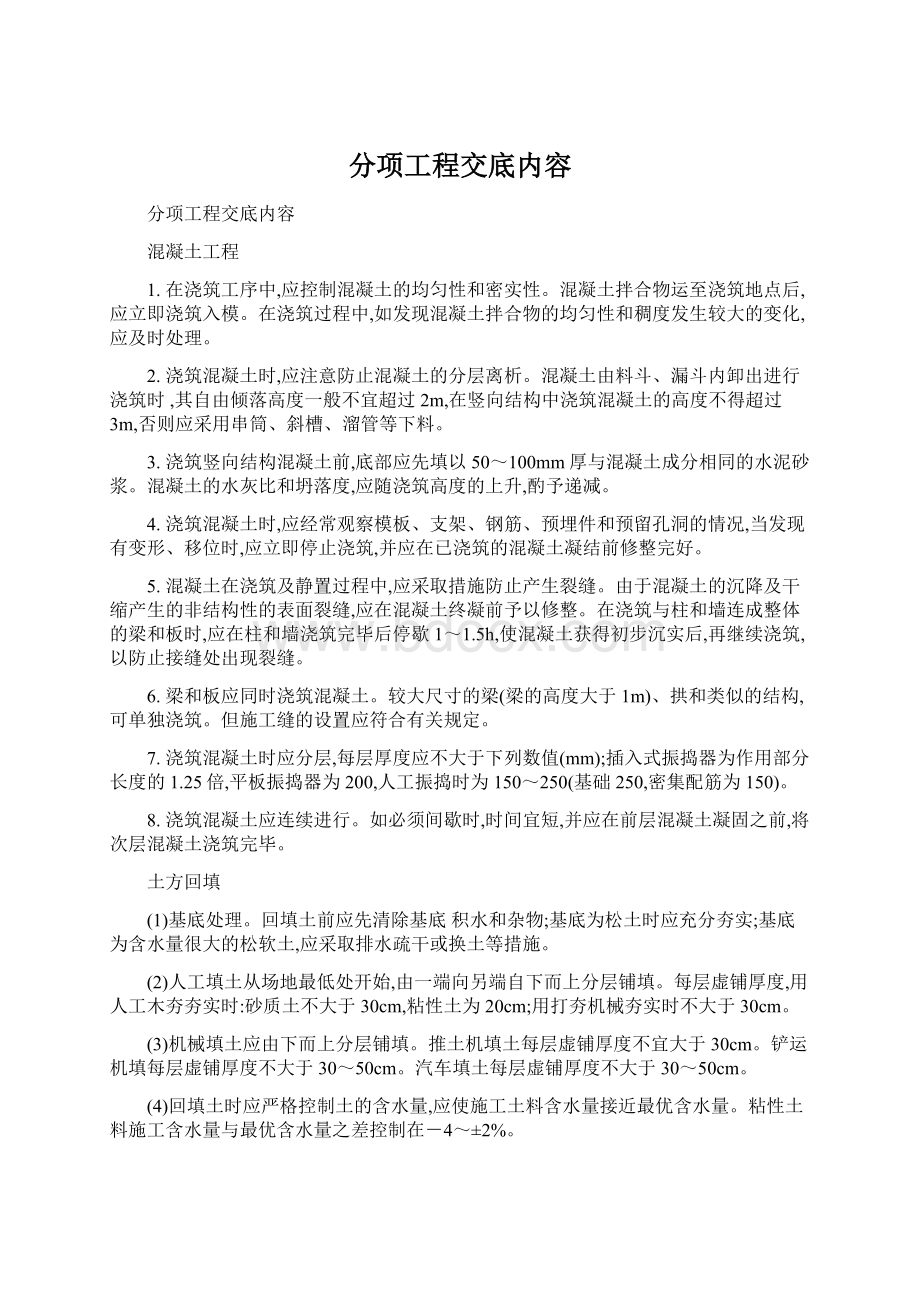 分项工程交底内容.docx_第1页