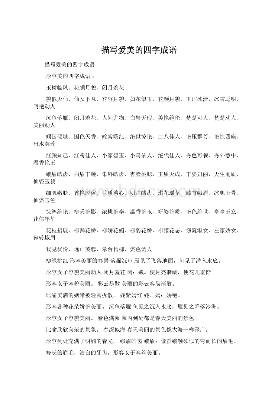 描写爱美的四字成语Word格式文档下载.docx_第1页