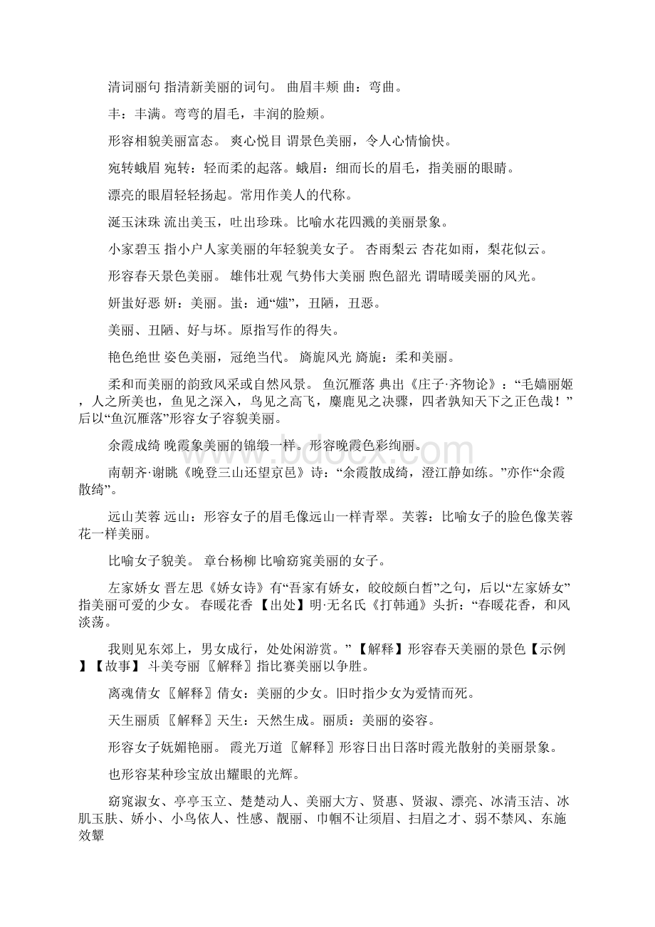 描写爱美的四字成语Word格式文档下载.docx_第3页