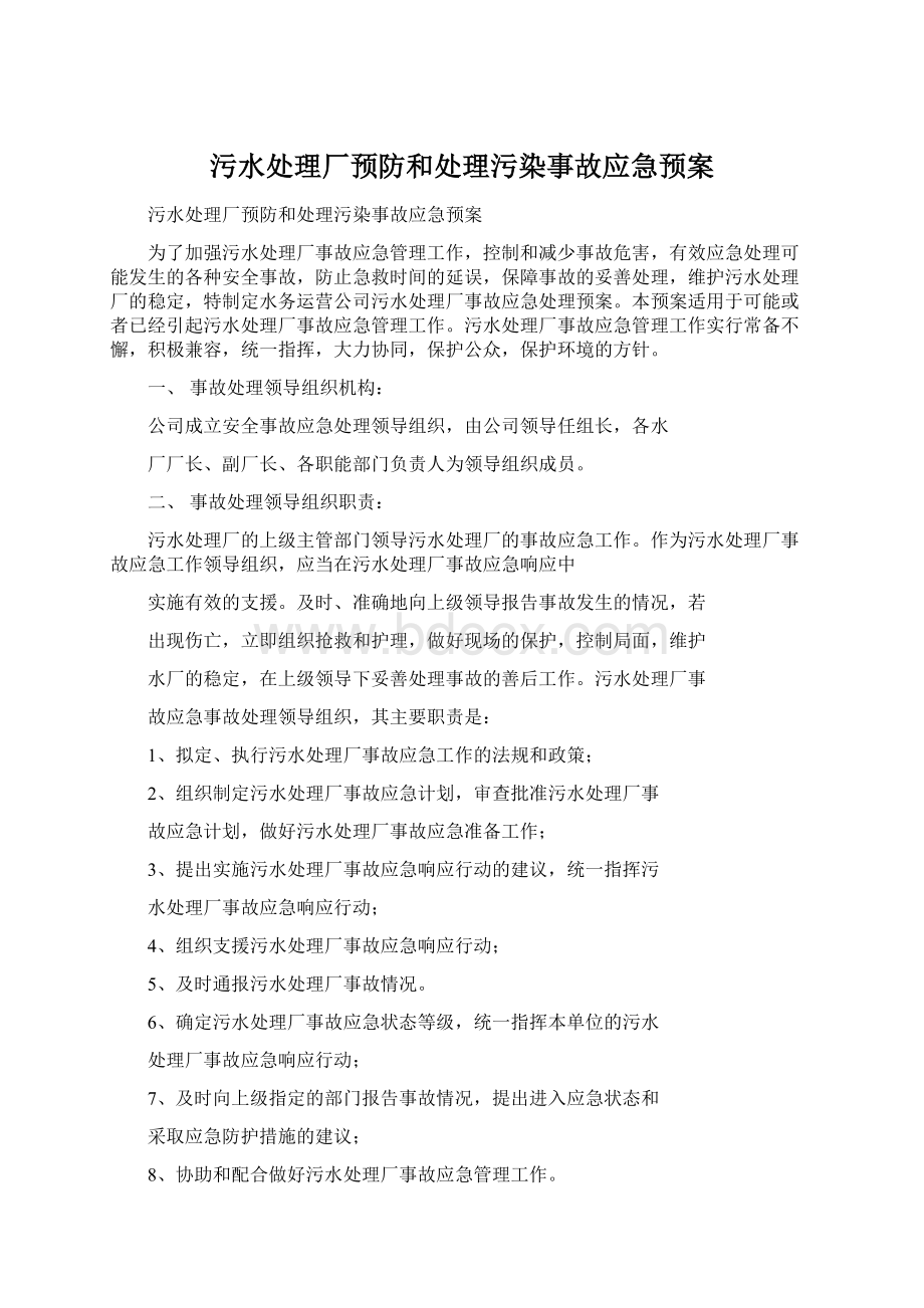 污水处理厂预防和处理污染事故应急预案.docx_第1页