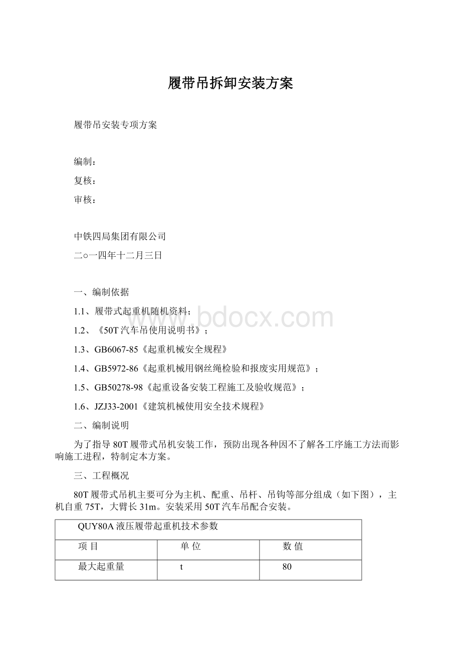 履带吊拆卸安装方案Word文档格式.docx_第1页