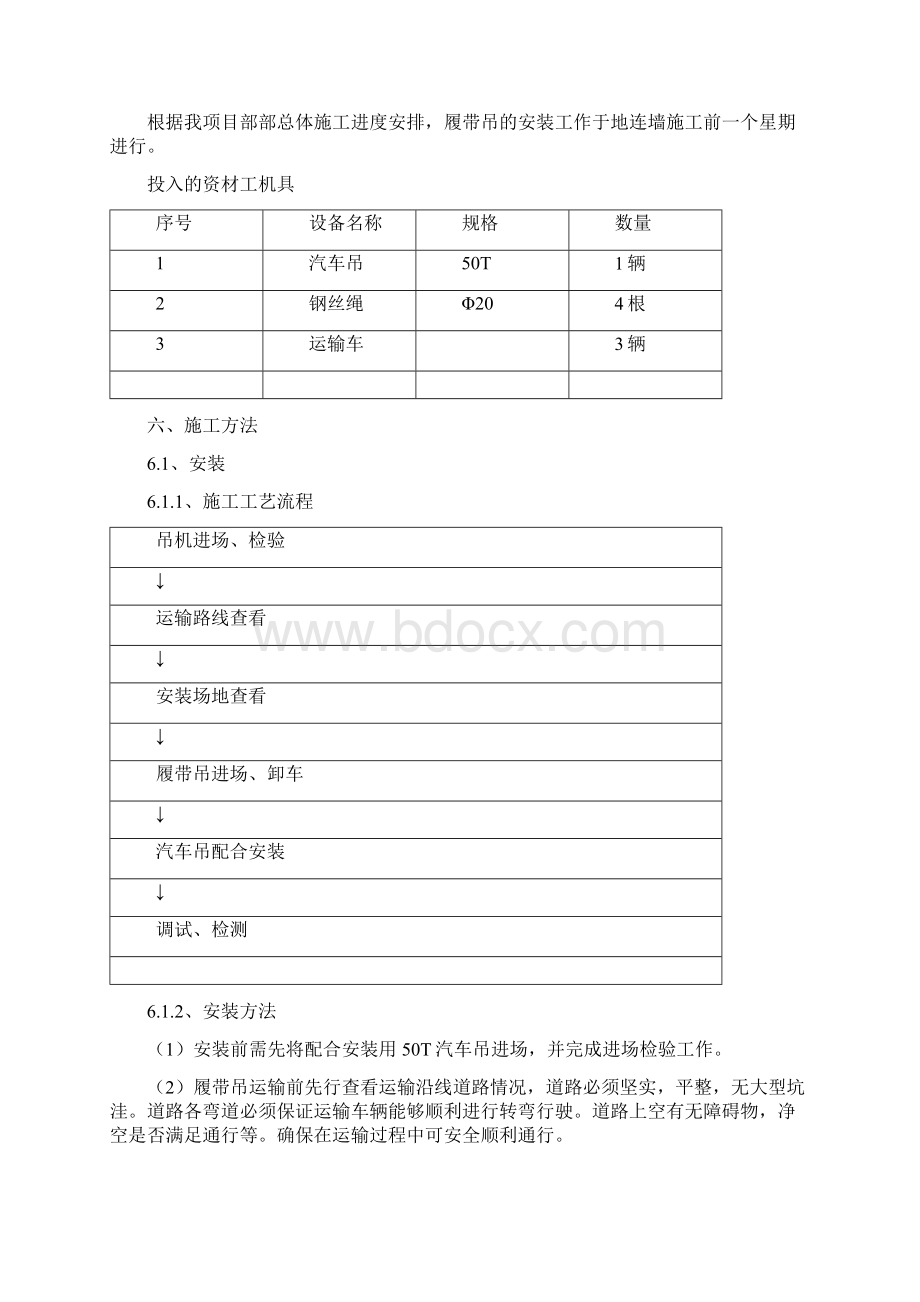 履带吊拆卸安装方案Word文档格式.docx_第3页