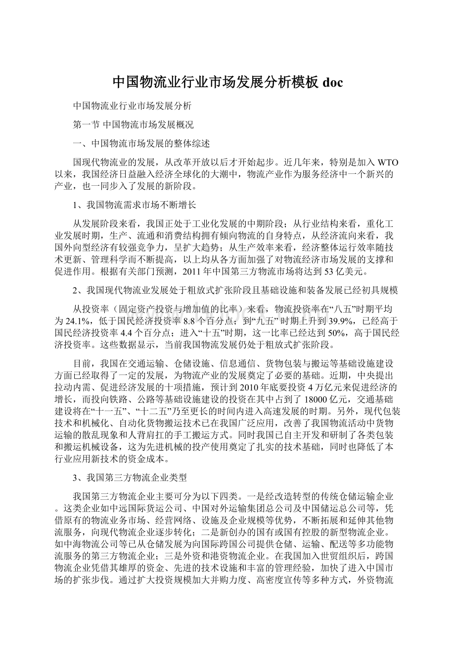 中国物流业行业市场发展分析模板doc.docx