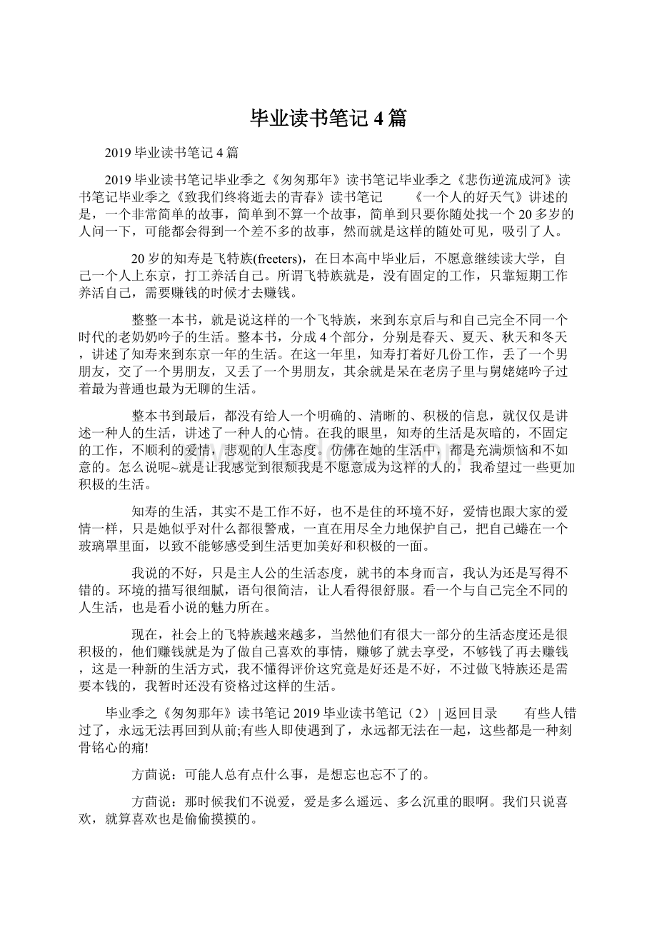 毕业读书笔记4篇Word文档下载推荐.docx_第1页