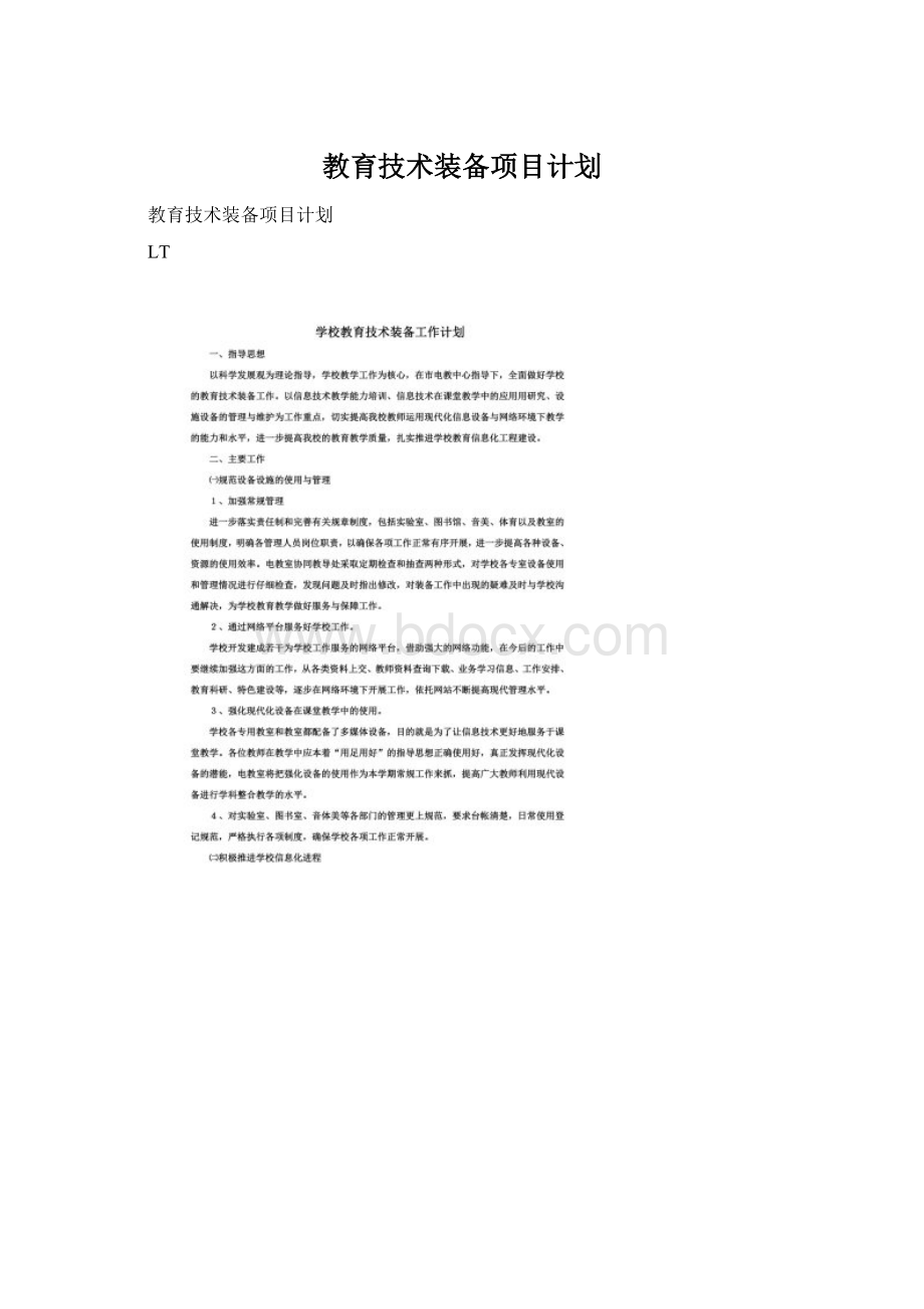 教育技术装备项目计划Word文档格式.docx_第1页