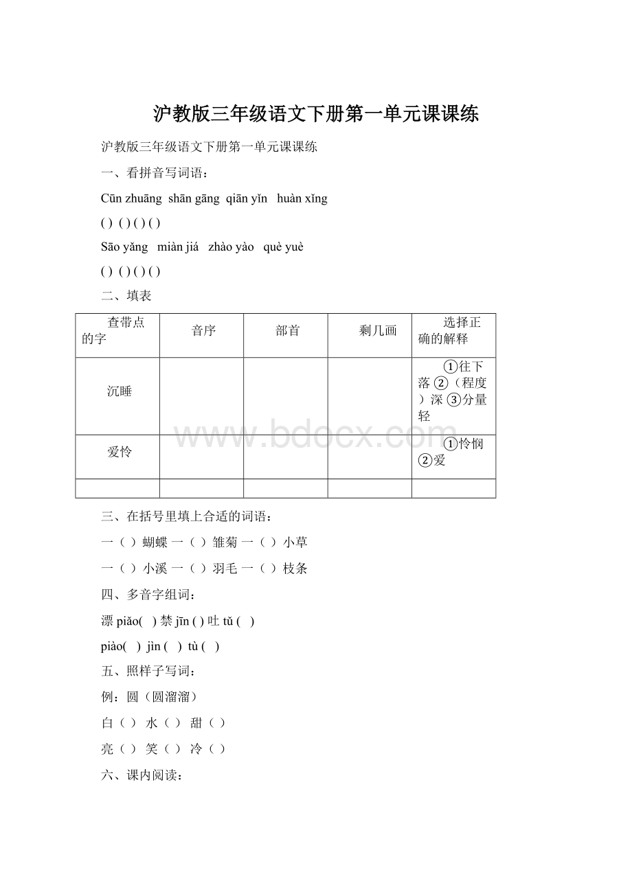 沪教版三年级语文下册第一单元课课练.docx_第1页