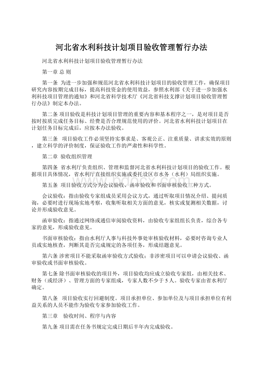河北省水利科技计划项目验收管理暂行办法Word格式.docx