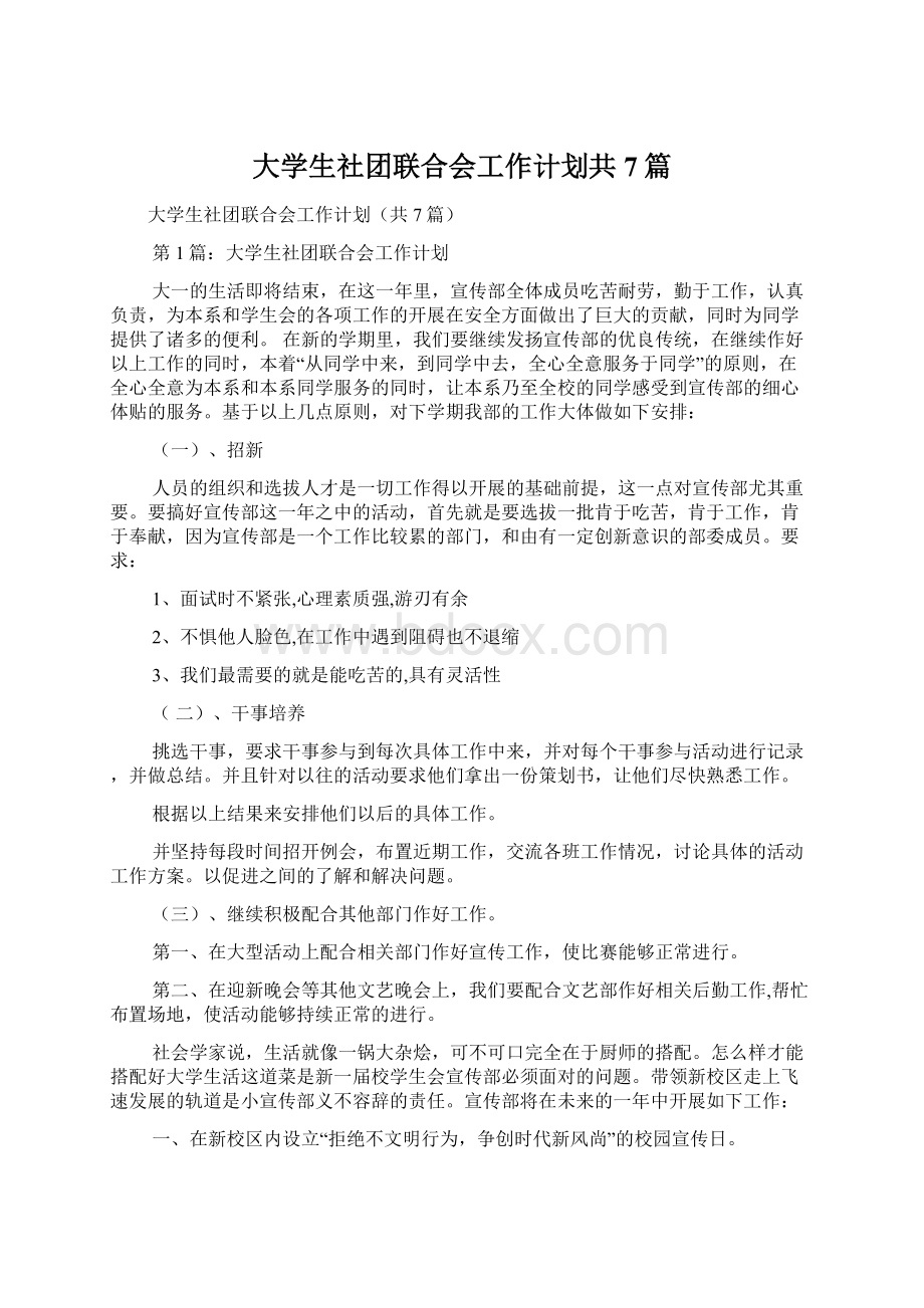 大学生社团联合会工作计划共7篇.docx