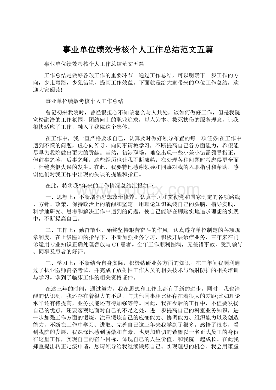 事业单位绩效考核个人工作总结范文五篇.docx