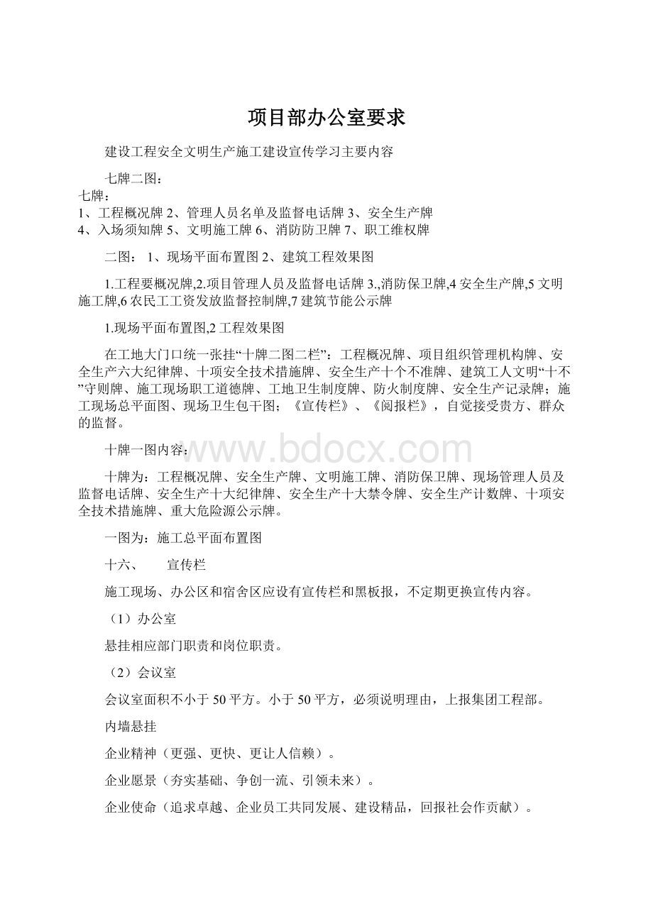 项目部办公室要求Word文档格式.docx