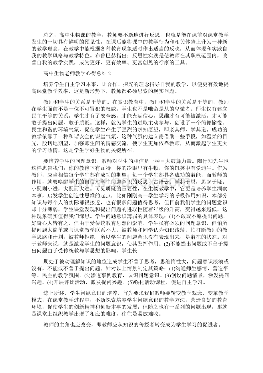 高中生物老师教学心得总结范文五篇汇总Word文档下载推荐.docx_第3页