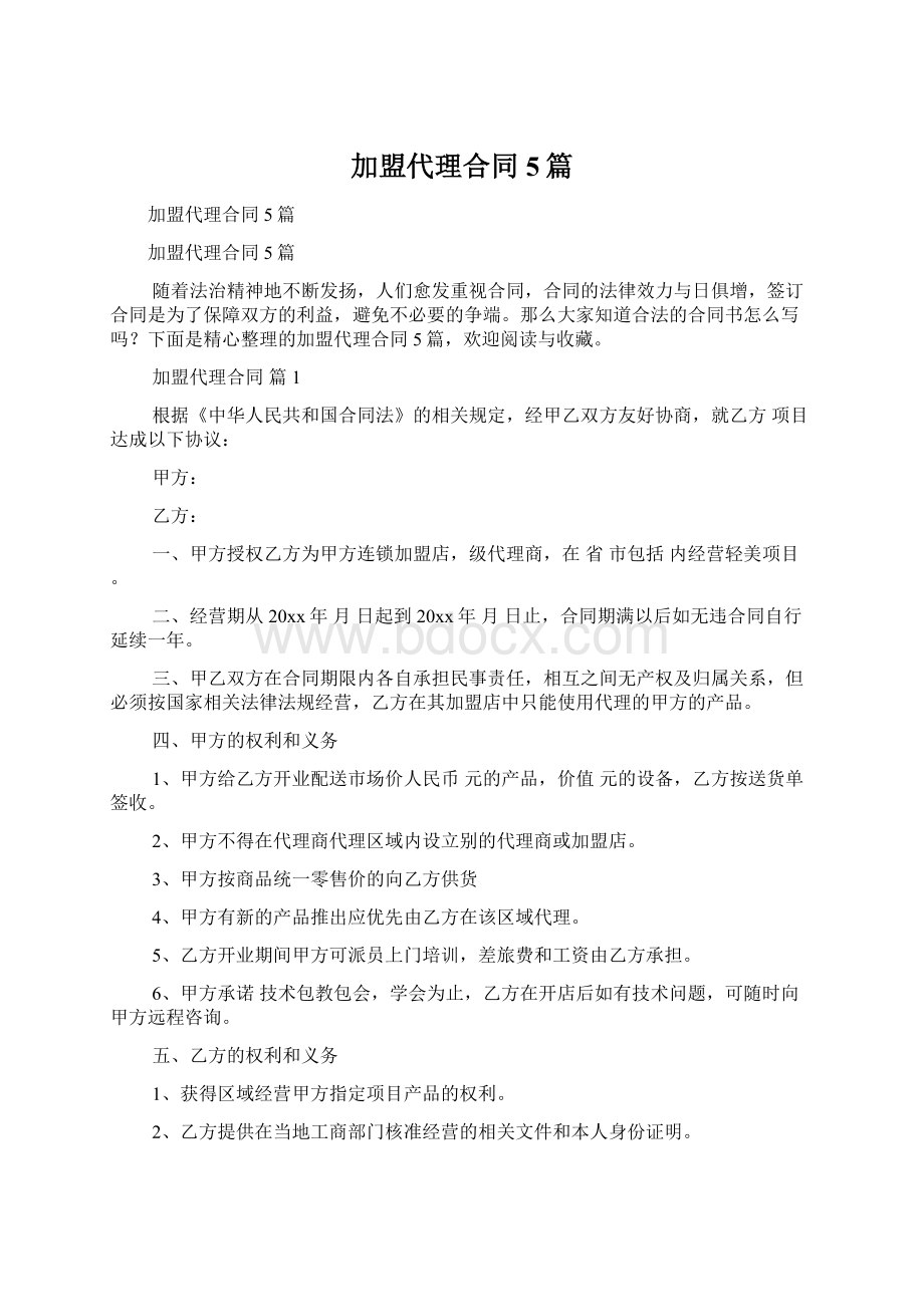 加盟代理合同5篇.docx