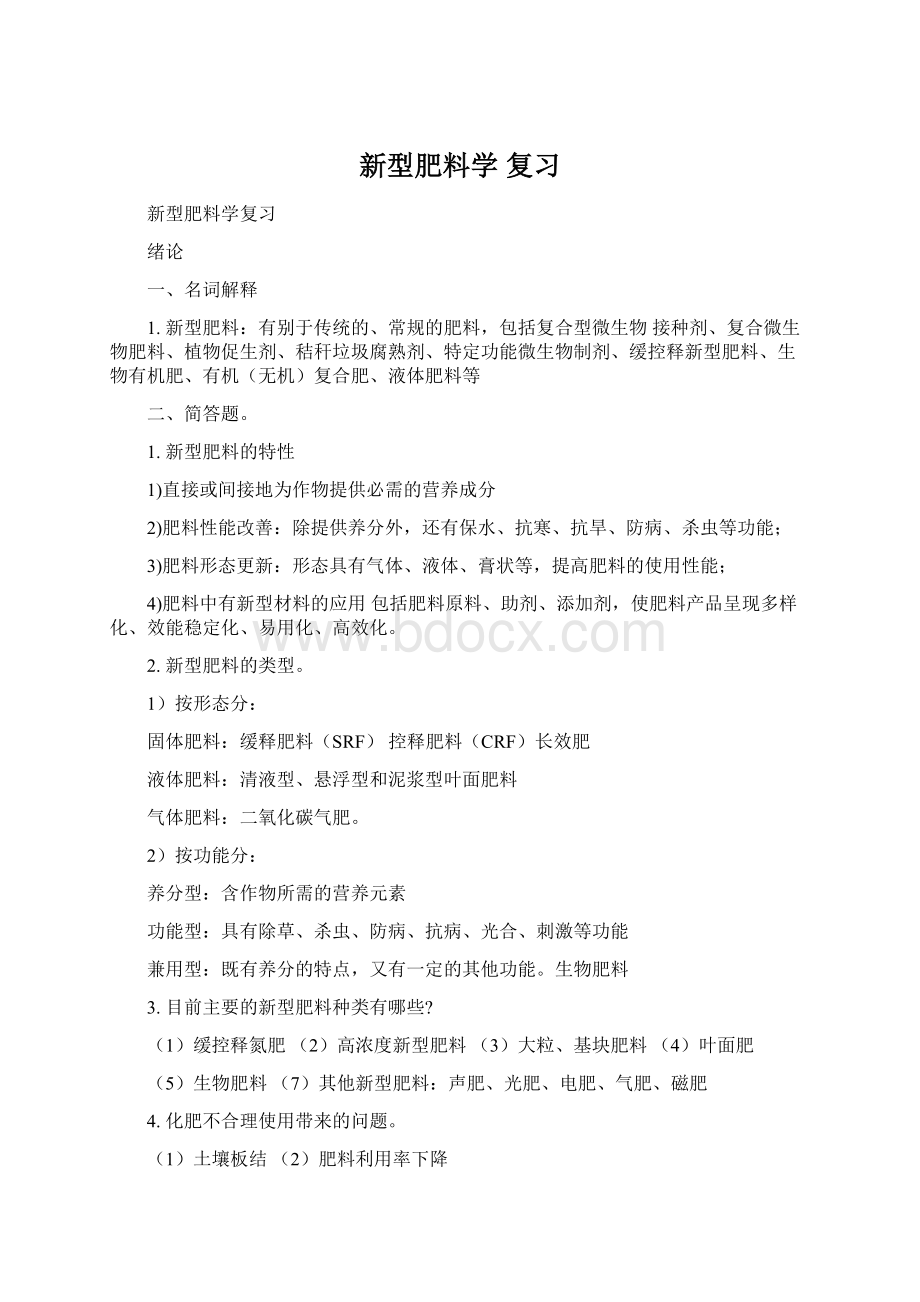 新型肥料学 复习Word文件下载.docx