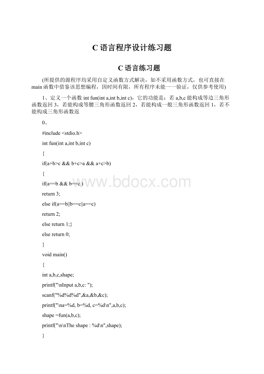 C语言程序设计练习题Word文档格式.docx