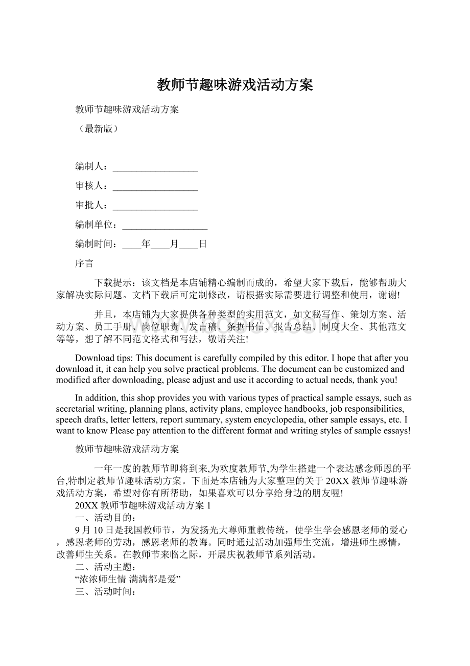 教师节趣味游戏活动方案Word文件下载.docx_第1页