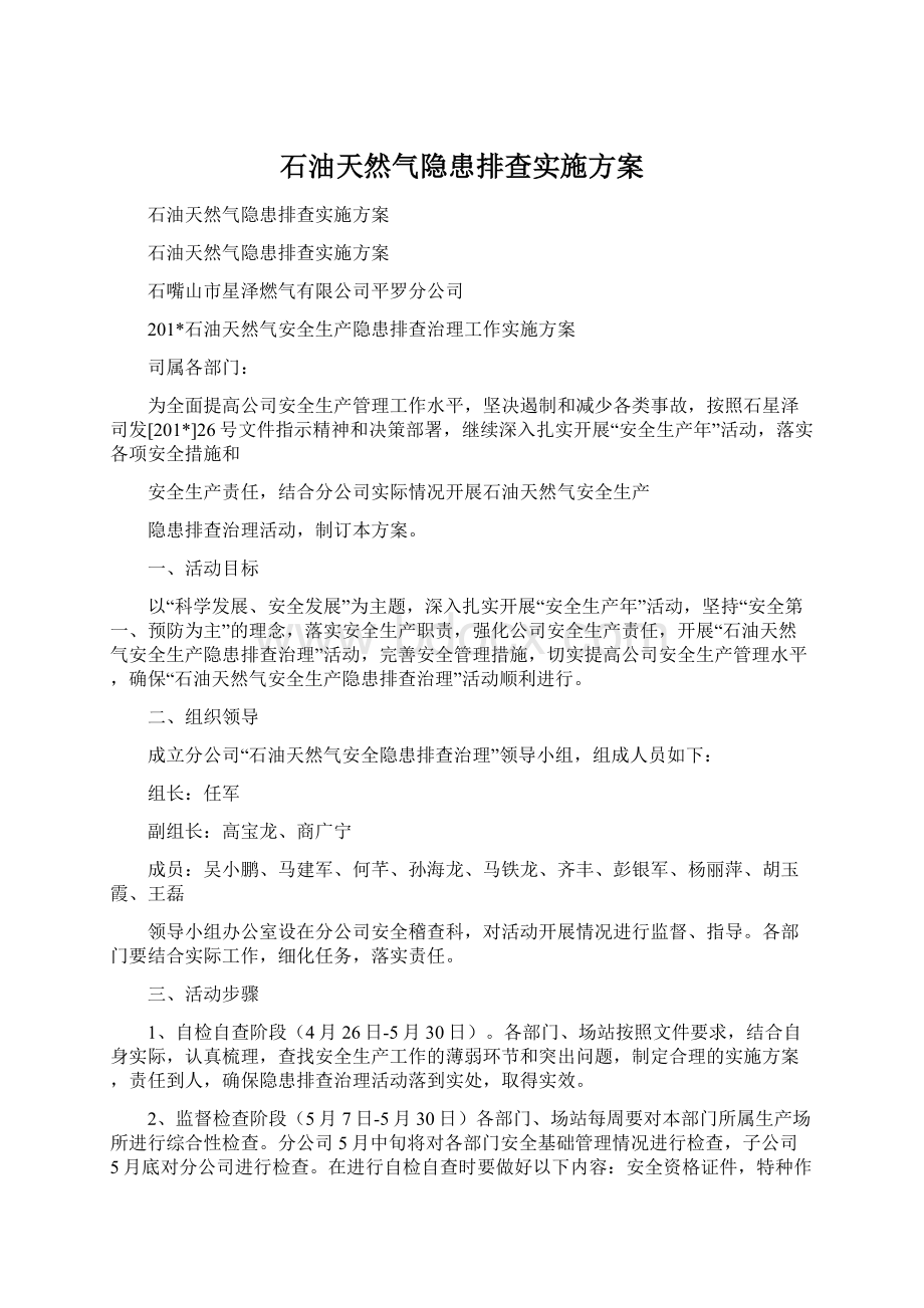 石油天然气隐患排查实施方案.docx