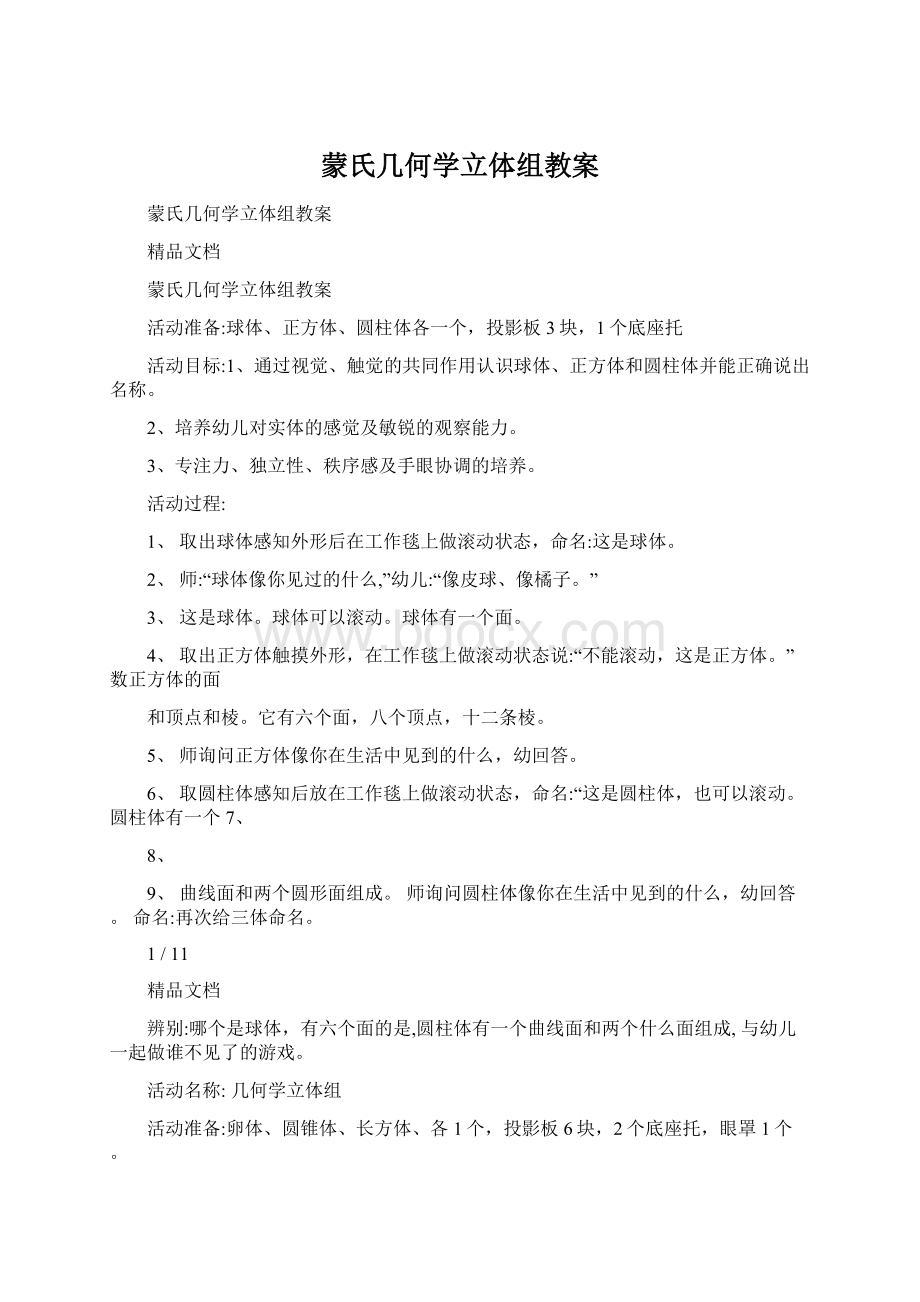 蒙氏几何学立体组教案Word下载.docx