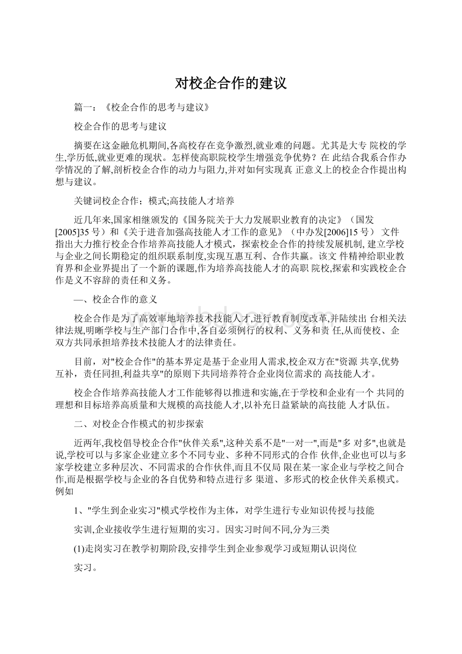 对校企合作的建议文档格式.docx_第1页