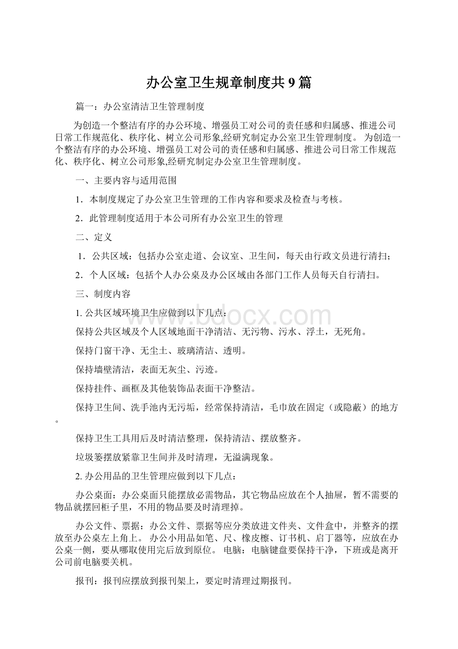 办公室卫生规章制度共9篇.docx_第1页