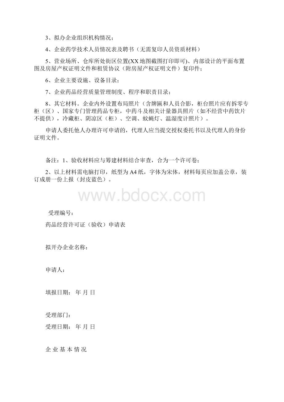 权限内药品零售企业经营许可.docx_第2页