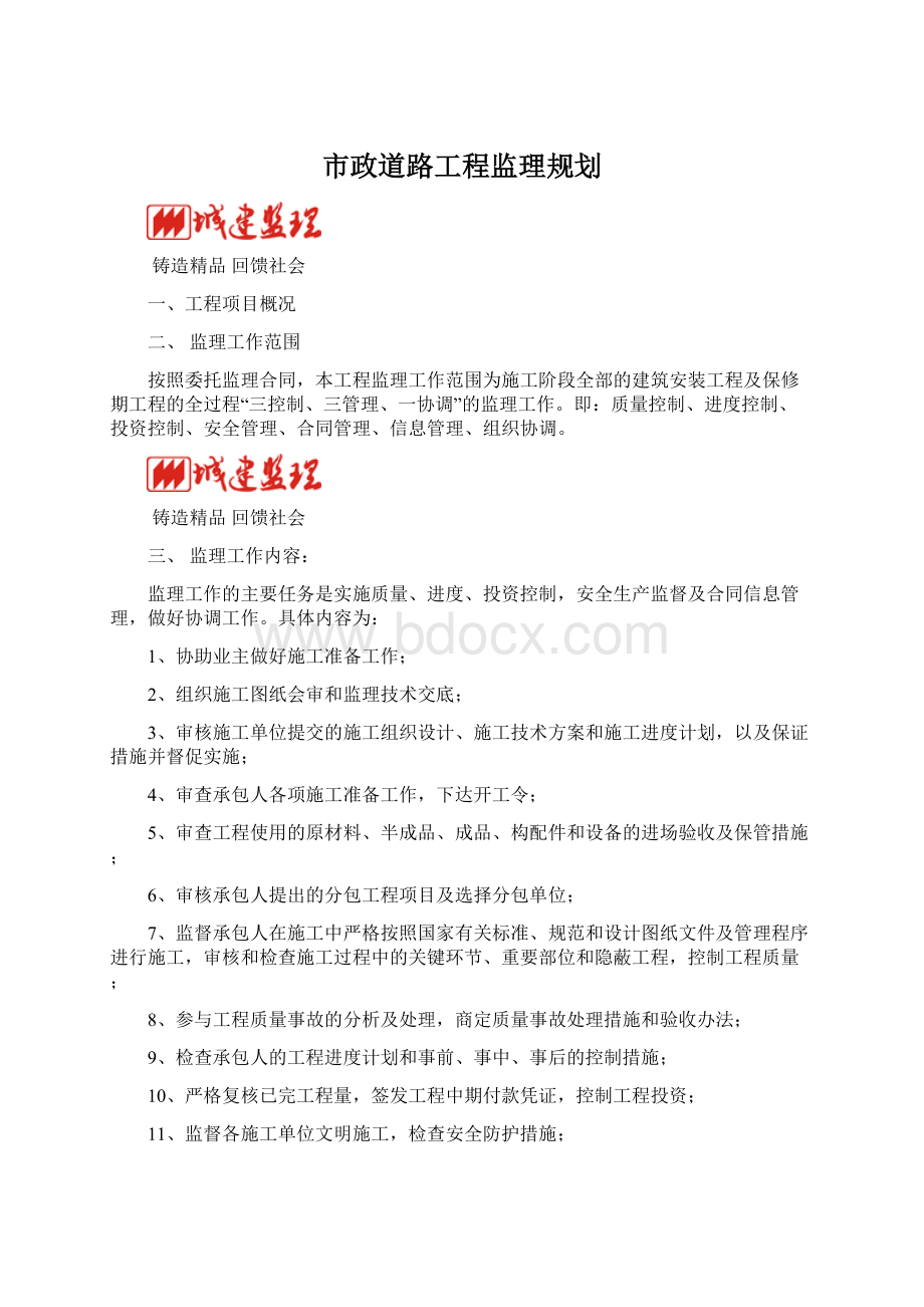 市政道路工程监理规划.docx_第1页