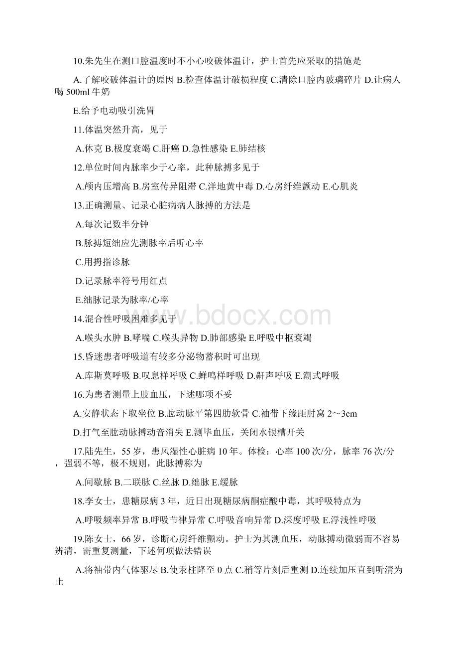 生命体征的评估及护理习题之欧阳地创编Word文档格式.docx_第2页