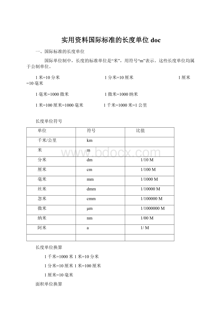 实用资料国际标准的长度单位docWord格式文档下载.docx_第1页