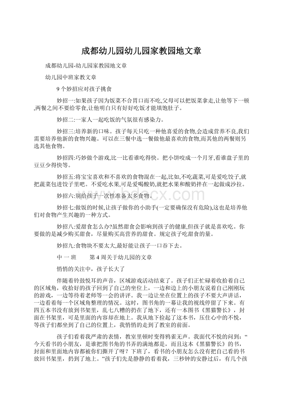 成都幼儿园幼儿园家教园地文章Word下载.docx_第1页