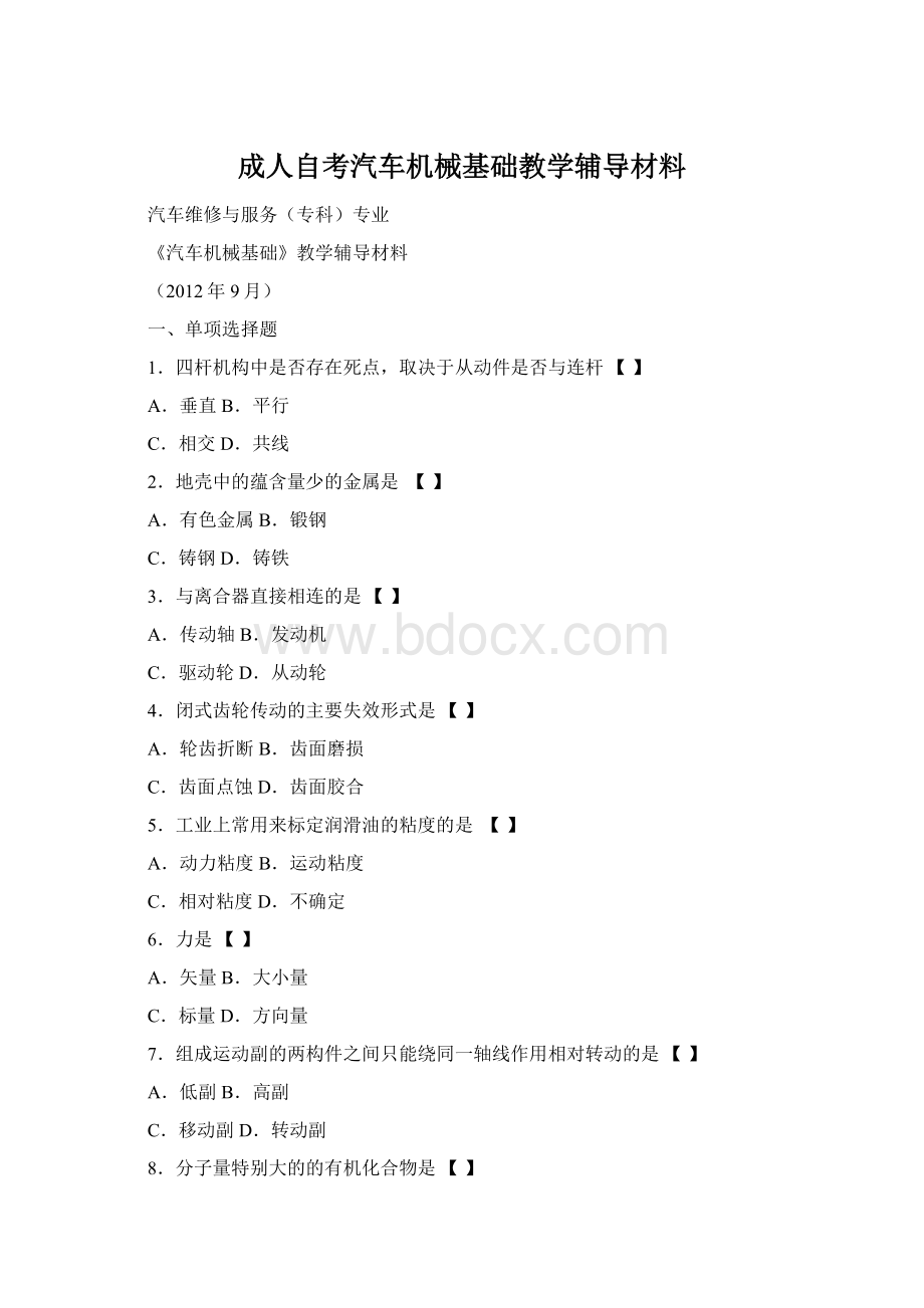 成人自考汽车机械基础教学辅导材料Word格式.docx
