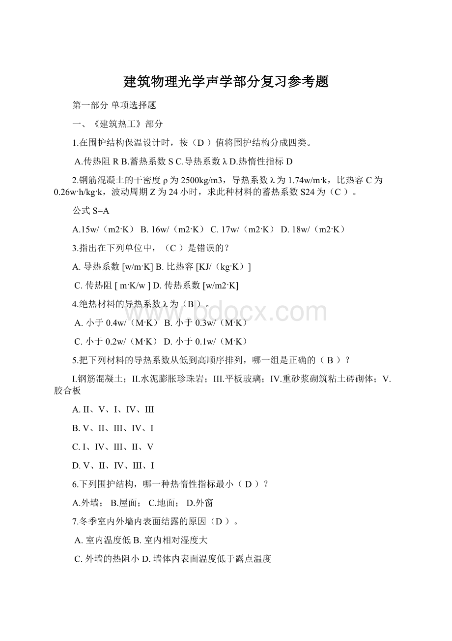 建筑物理光学声学部分复习参考题.docx_第1页