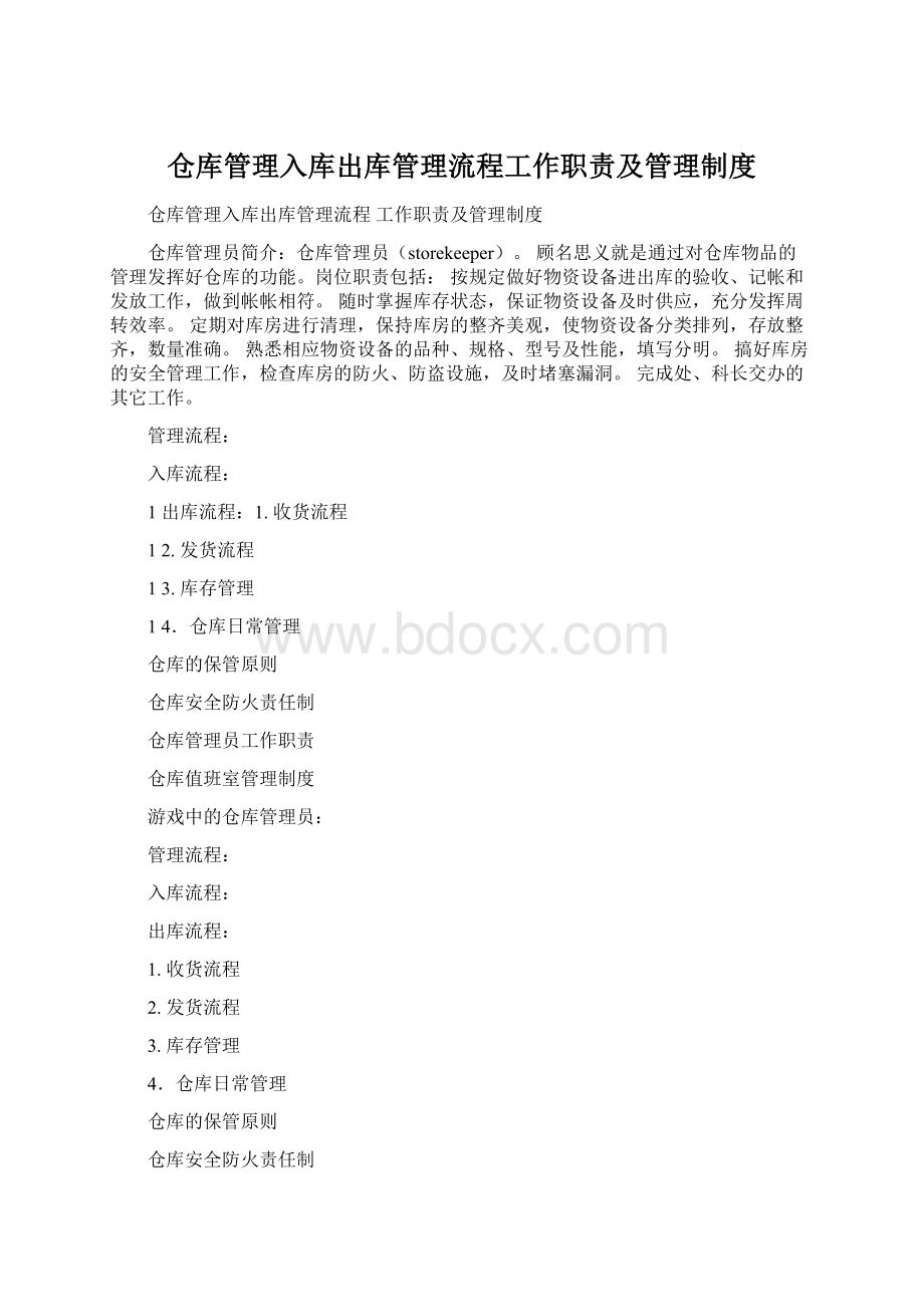 仓库管理入库出库管理流程工作职责及管理制度Word下载.docx