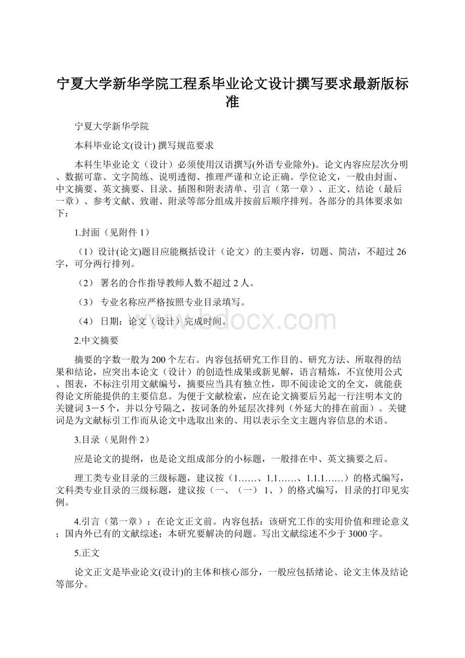 宁夏大学新华学院工程系毕业论文设计撰写要求最新版标准.docx_第1页