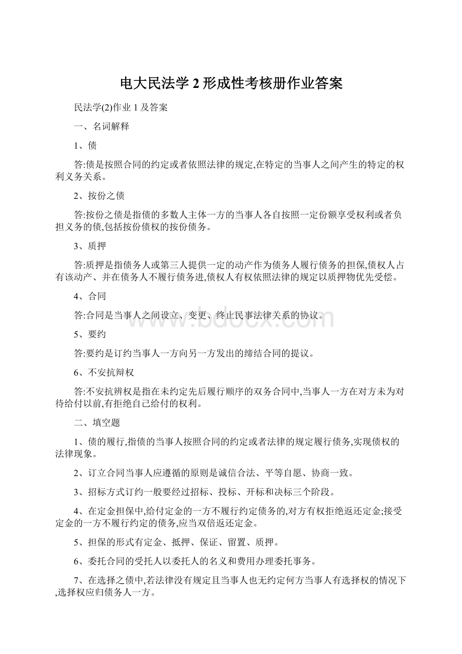 电大民法学2形成性考核册作业答案Word格式文档下载.docx