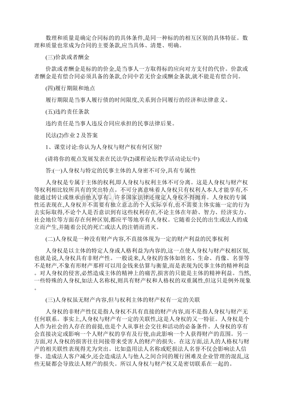 电大民法学2形成性考核册作业答案Word格式文档下载.docx_第3页