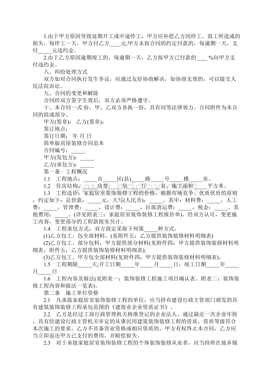 标准房屋装修合同协议书简易版Word下载.docx_第3页