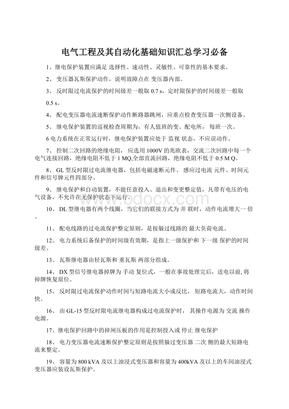 电气工程及其自动化基础知识汇总学习必备.docx_第1页