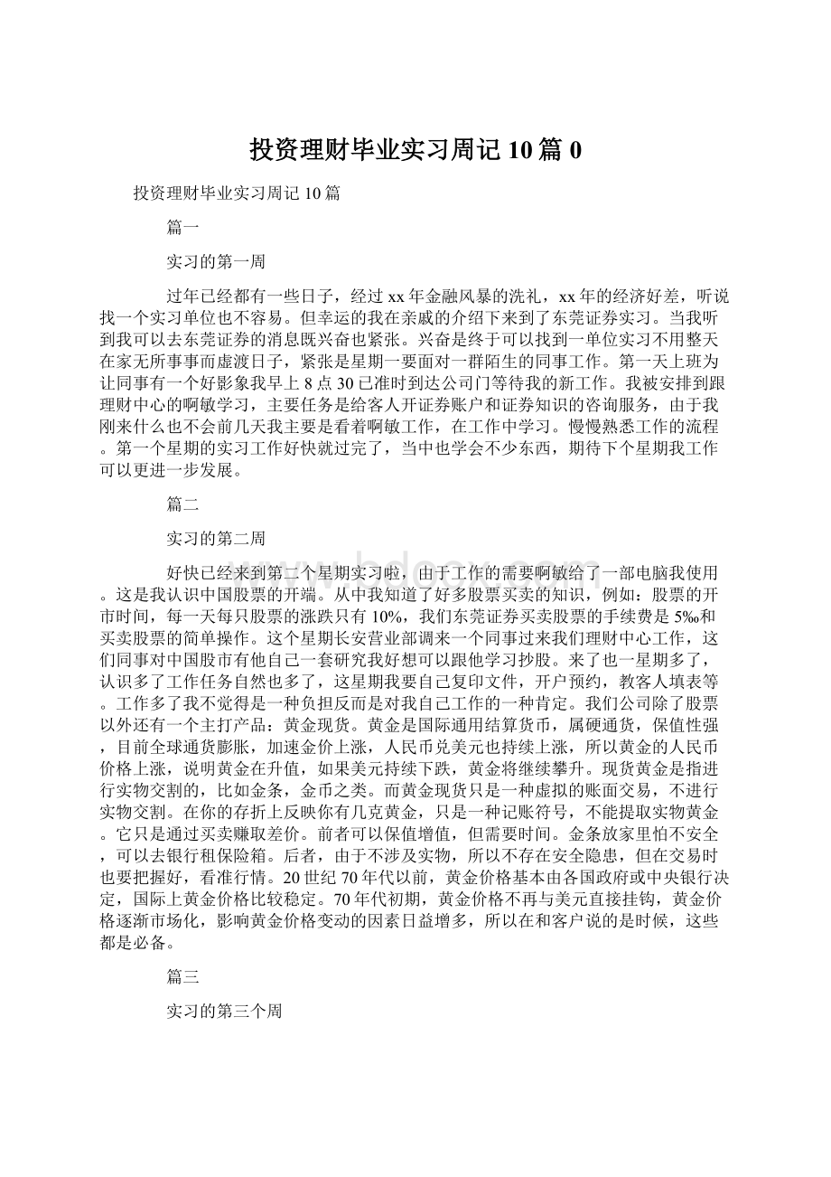 投资理财毕业实习周记10篇0.docx_第1页