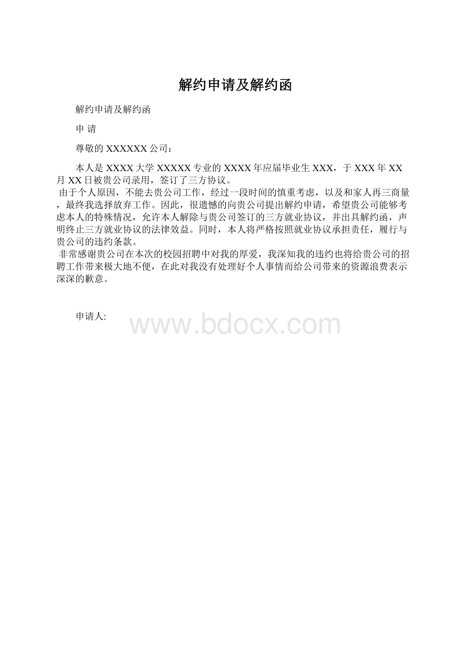 解约申请及解约函.docx