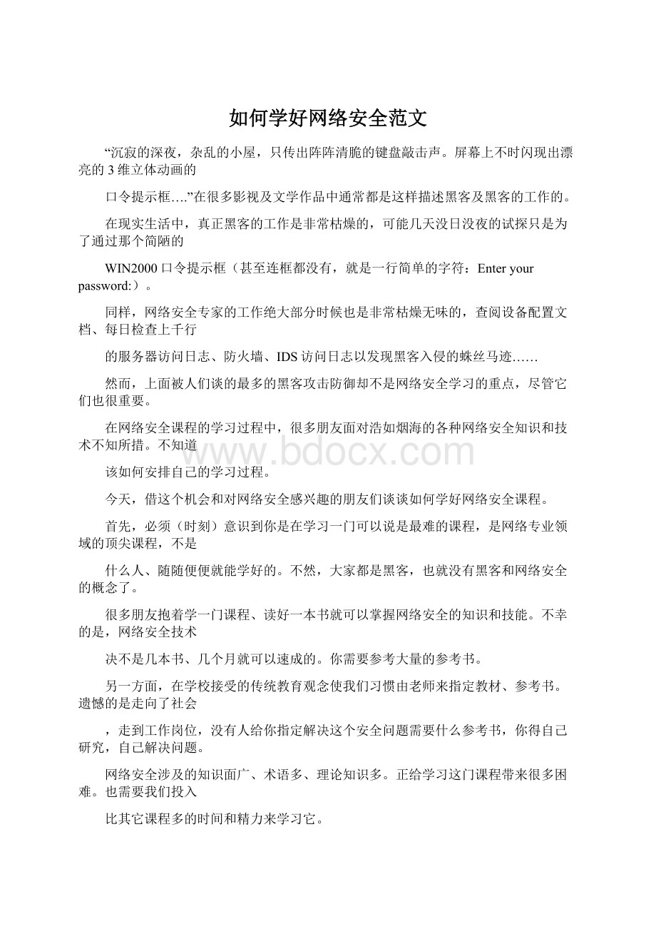 如何学好网络安全范文.docx_第1页