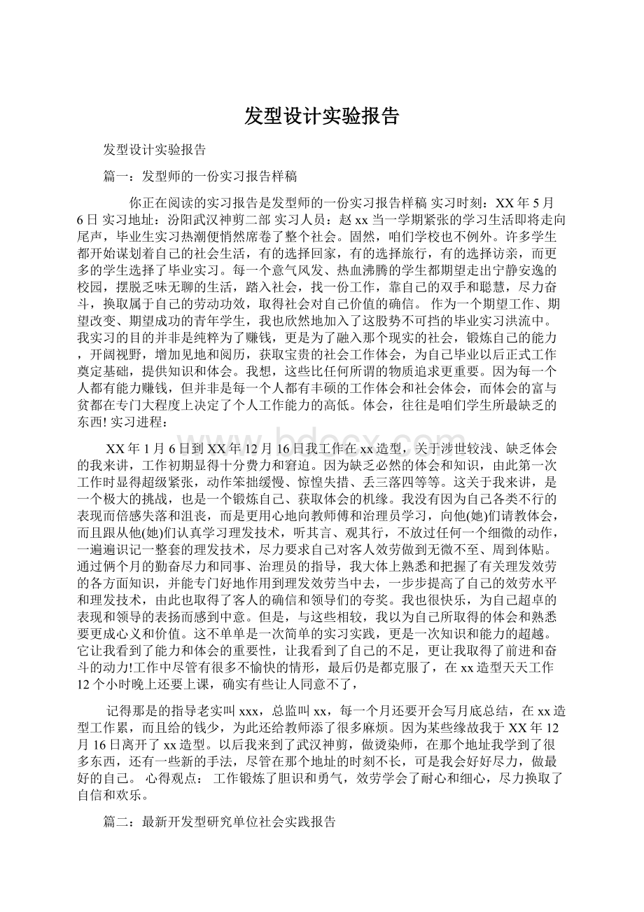 发型设计实验报告Word文件下载.docx