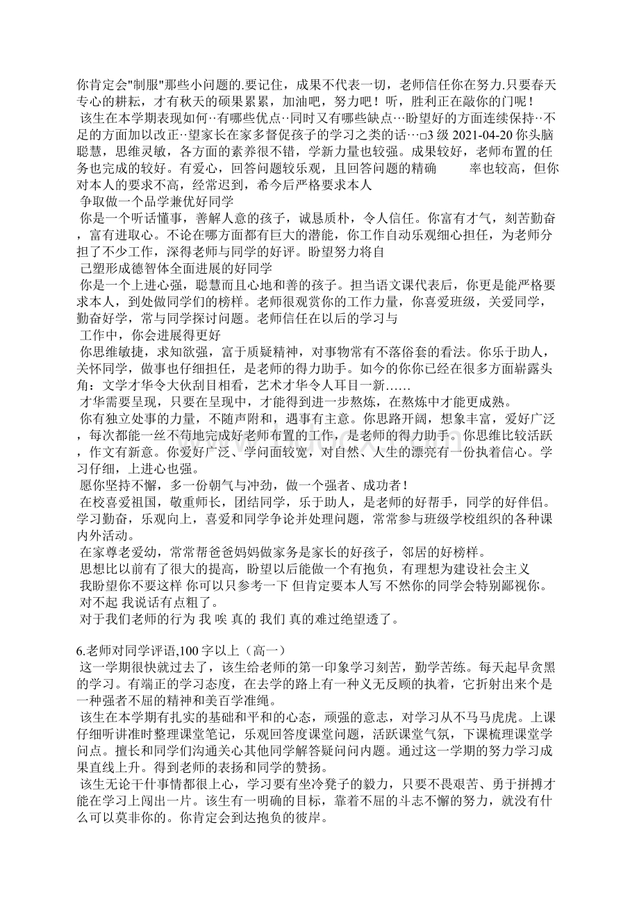 老师写给学生评语Word格式文档下载.docx_第3页