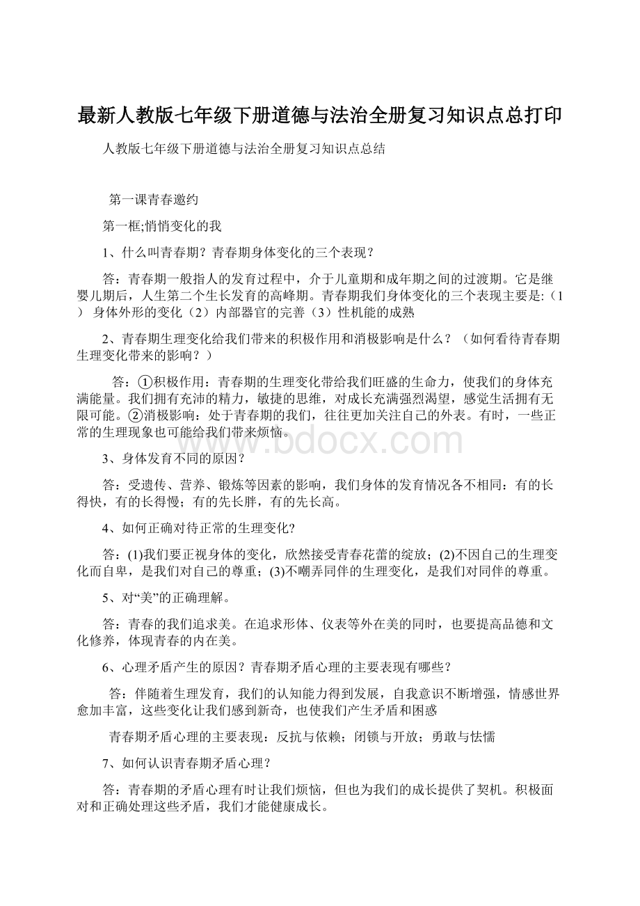 最新人教版七年级下册道德与法治全册复习知识点总打印Word下载.docx_第1页