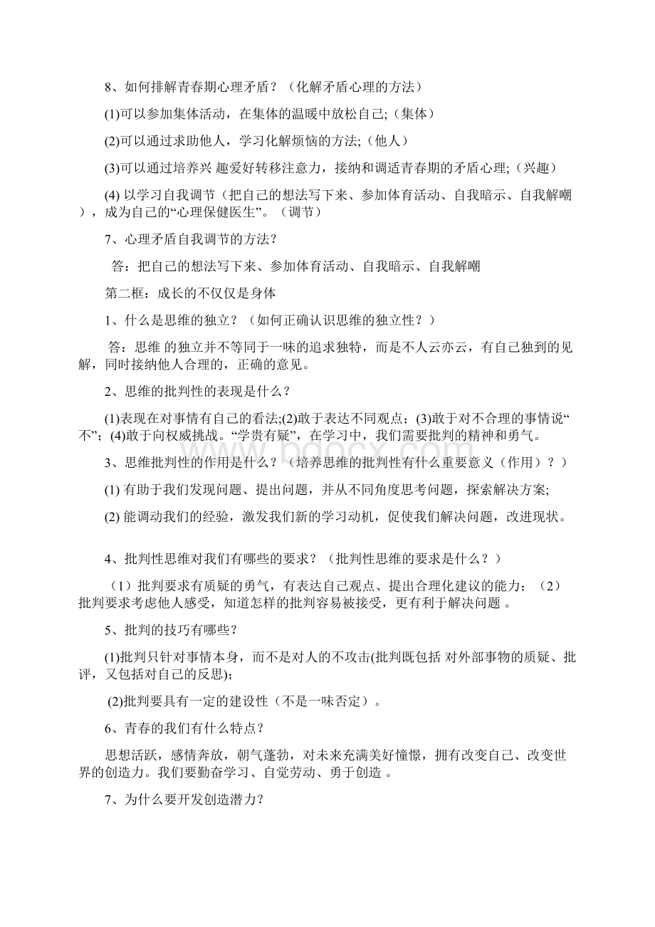 最新人教版七年级下册道德与法治全册复习知识点总打印Word下载.docx_第2页