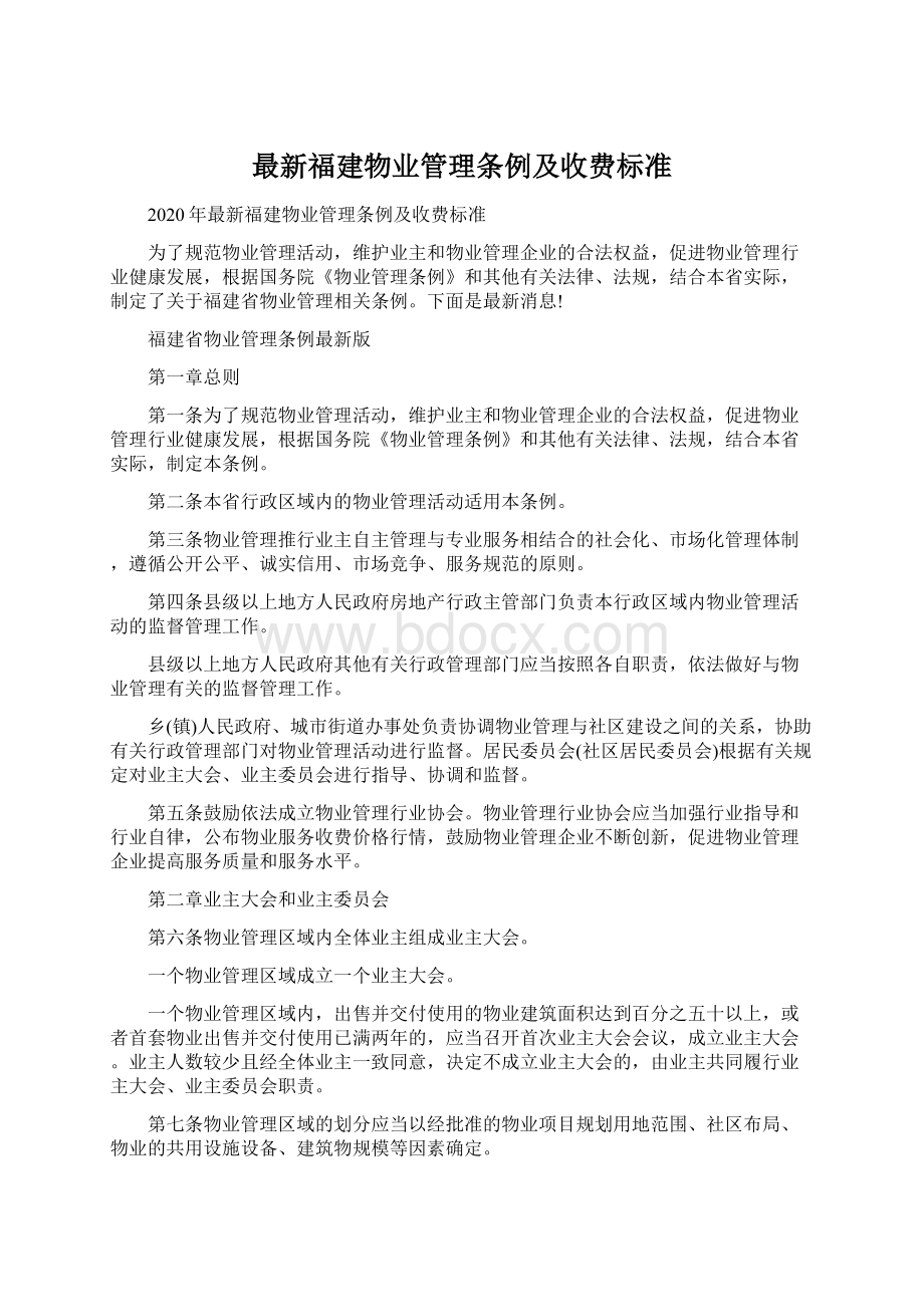 最新福建物业管理条例及收费标准Word格式文档下载.docx