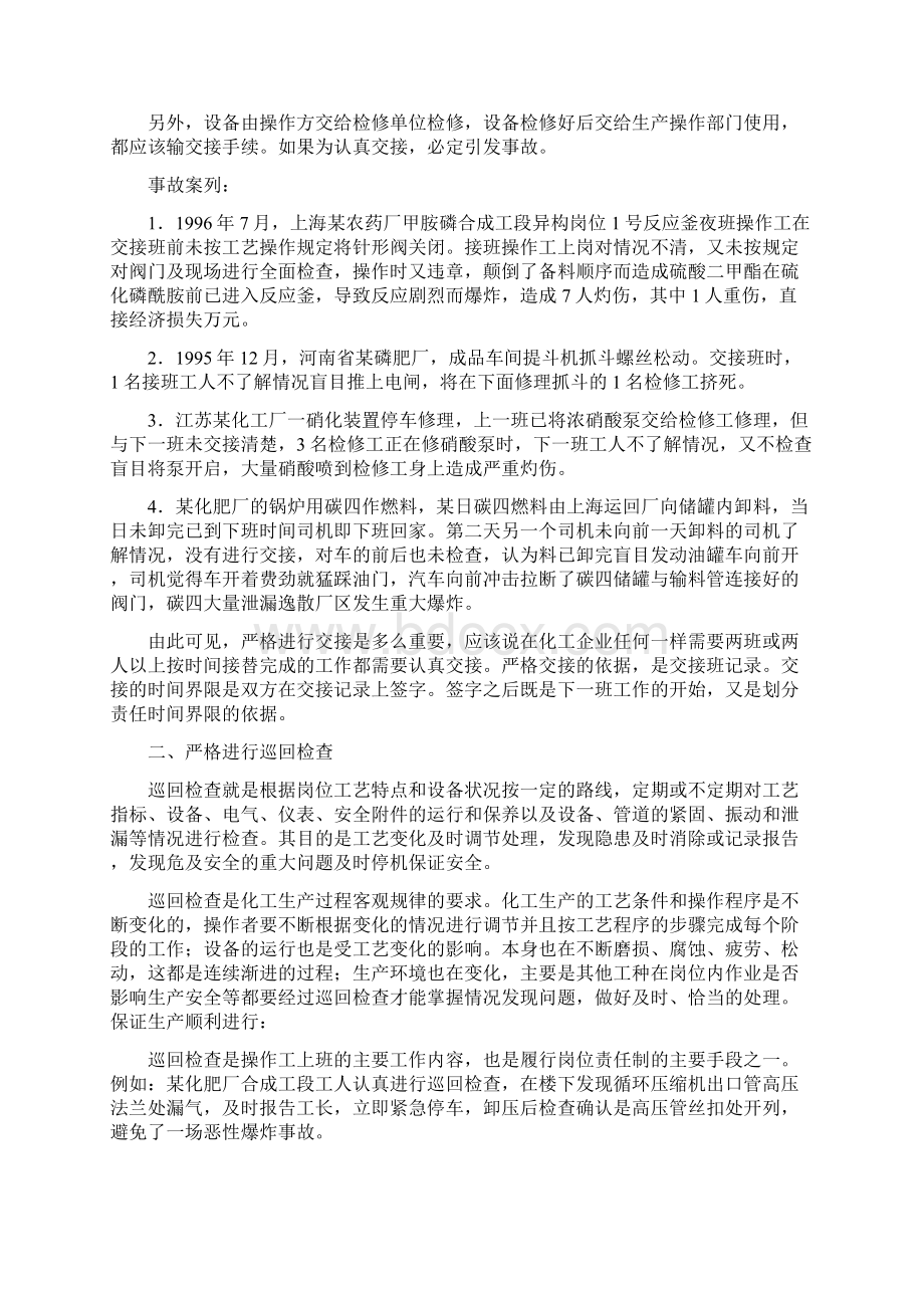 操作工的六严格Word文档下载推荐.docx_第2页