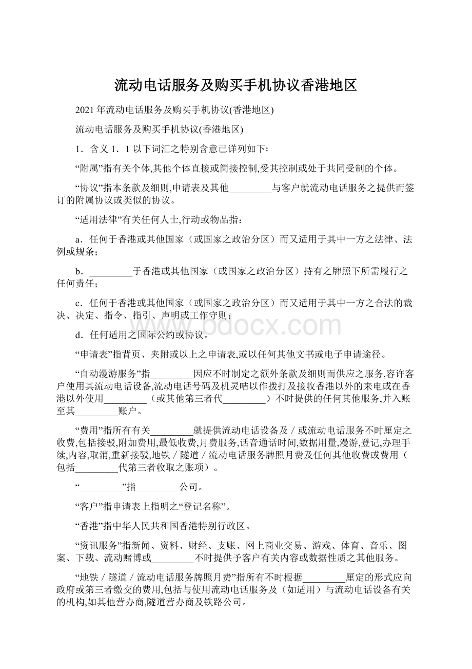 流动电话服务及购买手机协议香港地区文档格式.docx