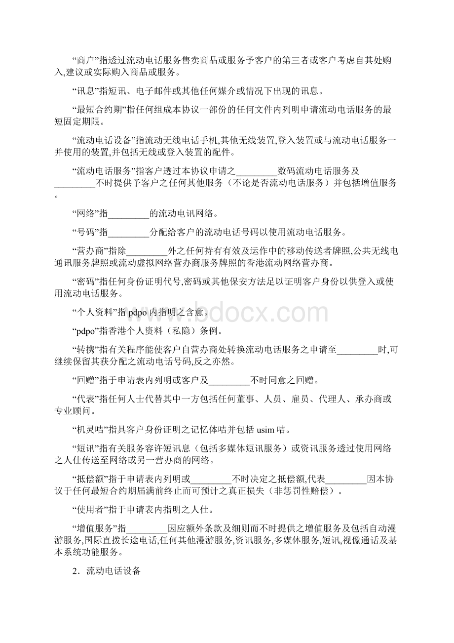 流动电话服务及购买手机协议香港地区.docx_第2页